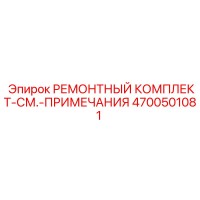 4700501081 РЕМОНТНЫЙ КОМПЛЕКТ-СМ.-ПРИМЕЧАНИЯ Epiroc