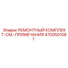 Ремонтный комплект точной регулировки 4700501081 для техники Epiroc