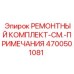 Ремонтный комплект точной регулировки 4700501081 для техники Epiroc
