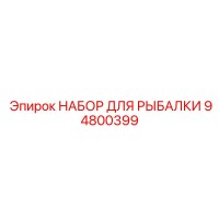94800399 НАБОР ДЛЯ РЫБАЛКИ Epiroc