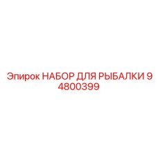 94800399 НАБОР ДЛЯ РЫБАЛКИ Epiroc