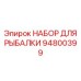 94800399 НАБОР ДЛЯ РЫБАЛКИ Epiroc