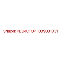 1089031031 РЕЗИСТОР Epiroc