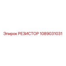 1089031031 РЕЗИСТОР Epiroc