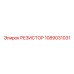 1089031031 РЕЗИСТОР Epiroc