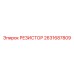2631687809 РЕЗИСТОР Epiroc