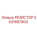 2631687809 РЕЗИСТОР Epiroc