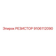 9106112090 РЕЗИСТОР Epiroc