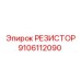 9106112090 РЕЗИСТОР Epiroc