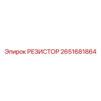 2651681864 РЕЗИСТОР Epiroc