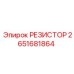 2651681864 РЕЗИСТОР Epiroc
