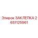 2651125961 ЗАКЛЕПКА Epiroc