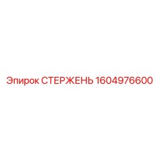 Фото высокоточного стержня для автоматизированного бурения