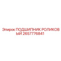 2657776841 ПОДШИПНИК РОЛИКОВЫЙ Epiroc