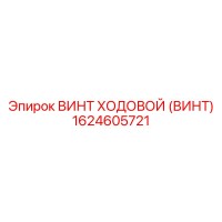 1624605721 ВИНТ ХОДОВОЙ (ВИНТ) Epiroc