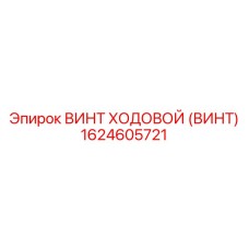 1624605721 ВИНТ ХОДОВОЙ (ВИНТ) Epiroc