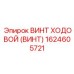 Прецизионный ходовой винт 1624605721 для буровых станков Epiroc