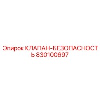 830100697 КЛАПАН БЕЗОПАСНОСТИ Epiroc