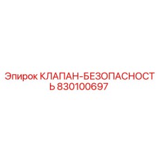 830100697 КЛАПАН БЕЗОПАСНОСТИ Epiroc