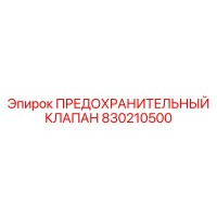 ПРЕДОХРАНИТЕЛЬНЫЙ КЛАПАН 830210500 Epiroc