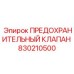 ПРЕДОХРАНИТЕЛЬНЫЙ КЛАПАН 830210500 Epiroc
