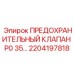 2204197818 ПРЕДОХРАНИТЕЛЬНЫЙ КЛАПАН P0 35… Epiroc