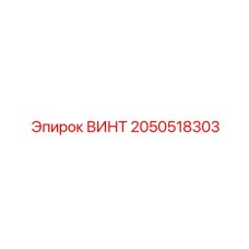 2050518303 ВИНТ Epiroc
