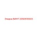 2050518303 ВИНТ Epiroc