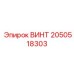 2050518303 ВИНТ Epiroc