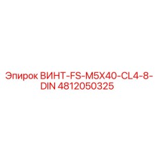 4812050325 ВИНТ-FS-M5X40-CL4-8-DIN Epiroc