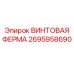 2695958690 ВИНТОВАЯ ФЕРМА Epiroc