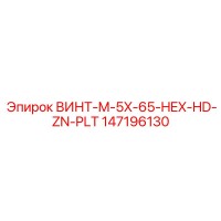 147196130 ВИНТ M-5X-65-HEX-HD-ZN-PLT Epiroc