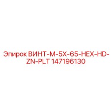 147196130 ВИНТ M-5X-65-HEX-HD-ZN-PLT Epiroc