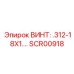 SCR00918 ВИНТ .312-18X1.5 Epiroc