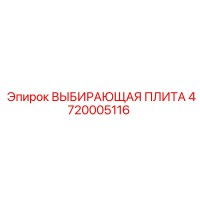 4720005116 ВЫБИРАЮЩАЯ ПЛИТА Epiroc