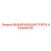 4720005116 ВЫБИРАЮЩАЯ ПЛИТА Epiroc