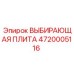 4720005116 ВЫБИРАЮЩАЯ ПЛИТА Epiroc