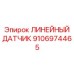 Высокоточный линейный датчик 9106974465 Epiroc в разрезе