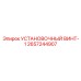 2657244907 УСТАНОВОЧНЫЙ ВИНТ-1 Epiroc