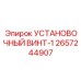 2657244907 УСТАНОВОЧНЫЙ ВИНТ-1 Epiroc
