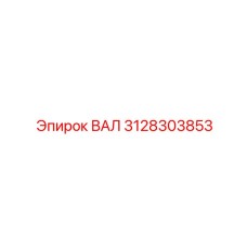 3128303853 ВАЛ Epiroc
