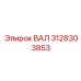 3128303853 ВАЛ Epiroc