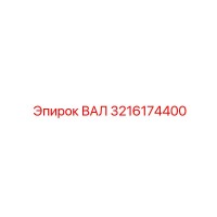 3216174400 ВАЛ Epiroc