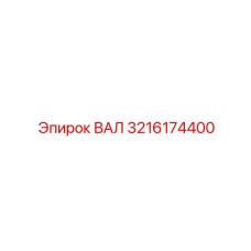 3216174400 ВАЛ Epiroc