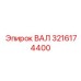 3216174400 ВАЛ Epiroc