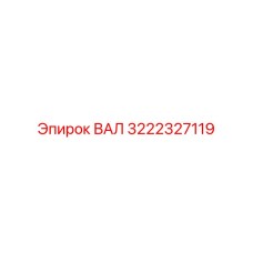 3222327119 ВАЛ Epiroc