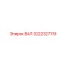 3222327119 ВАЛ Epiroc