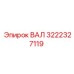 3222327119 ВАЛ Epiroc