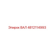 4812114993 ВАЛ Epiroc