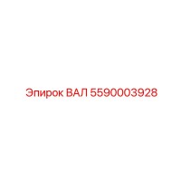5590003928 ВАЛ Epiroc